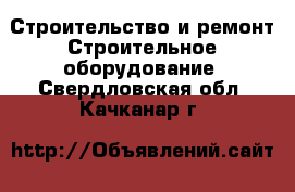 Строительство и ремонт Строительное оборудование. Свердловская обл.,Качканар г.